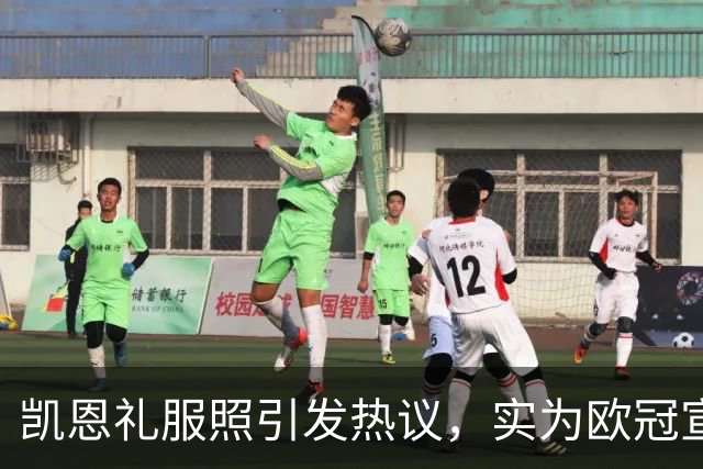 凯恩礼服照引发热议，实为欧冠宣传而非金球奖预告